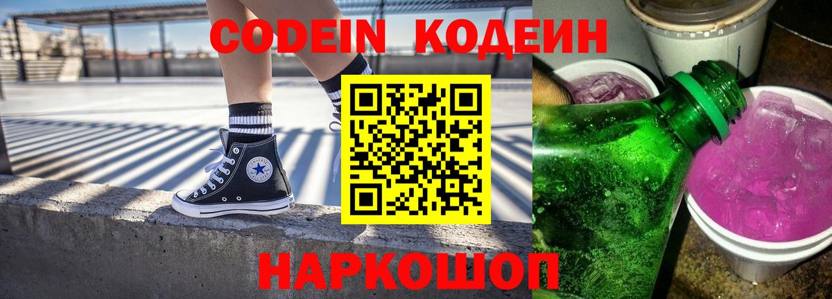 Кодеин напиток Lean (лин)  Вход с VPN  Дзержинск  Кодеин Purple Drank 